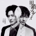 [日] 田鎖兄弟 田鎖ブラザーズ (2026)[Disc *2]
