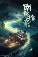 [陸] 南部檔案【TV全集+幕後花絮】 (2026)[Disc *3]