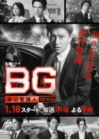 [日] BG：貼身保鏢 第1-2季 【藍光版全集+幕後花絮】(2018-2020)[Disc *4]