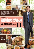 [日] 孤獨的美食家 第11季【共12集全+劇場版+2025除夕特別篇】（2026）[Disc *2]