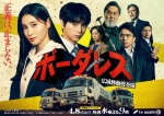 [日] BORDERLESS～廣域移動搜查隊～ ボーダレス～広域移動捜査隊～ (2026)[Disc *2]