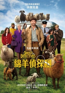 [英] 綿羊偵探團 The Sheep Detectives (2026)