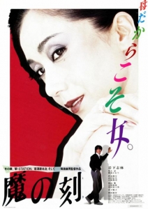 [日] 魔之時刻 魔の刻 (1985)
