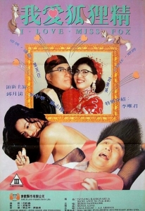 [港] 我愛狐貍精 我愛狐貍精 (1993)