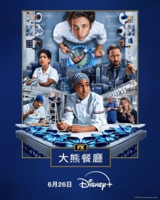 [英] 大熊餐廳/熊家餐館 第四季 The Bear 【獨家日文多配置版】(2025)[Disc *2]
