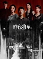 [陸] 昨夜將至 / 遺忘的時光【TV全集+幕後花絮】 (2026)[Disc *2]