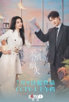[陸] 愛情有煙火 【TV全集+幕後花絮】(2026)[Disc *4]