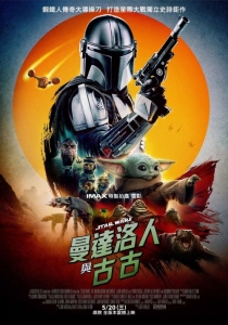 [英] 星球大戰：曼達洛人與古古 Star Wars: The Mandalorian & Grogu (2026)