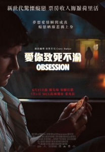 [英] 愛你致死不渝 / 癡迷 Obsession (2025)