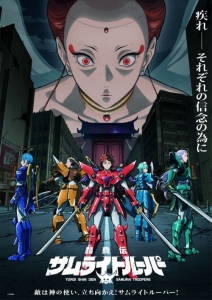 [日] 鎧真傳 武士騎兵 鎧真伝サムライトルーパー (2026)[Disc *2]