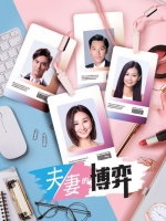 [港]夫妻的博弈【TV全集+幕後花絮】(2026)[Disc *3]