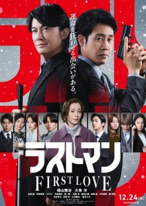 [日] LAST MAN -初戀- 映畫ラストマン -FIRST LOVE- (2025)