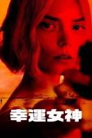 [英] 幸運女神 Lucky (2026) [Disc *2]