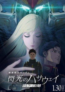 [日] 機動戰士高達 閃光的哈薩維 劇場版2：喀耳刻的魔（2026）