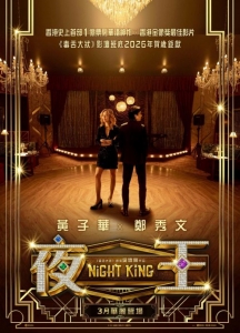 [港] 夜王 【正式版+幕後特輯】(2026)