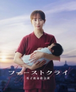 [日] 第一聲啼哭 母子救命急救班 ファーストクライ 母子救命救急班 (2026)[Disc *2]