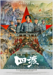 [陸] 四渡 / 四渡赤水 / Crossing (2026)
