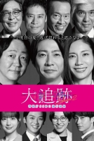 [日] 大追蹤〜警視廳SSBC強行犯系〜 第二季 大追跡～警視庁SSBC強行犯係～ 2 (2026)[Disc *2]