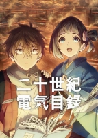 [日] 二十世紀電氣目錄 二十世紀電氣目録-ユーレカ・エヴリカ- (2026)[Disc *2]