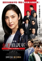 [日] 電影版女王偵訊室THE FINAL/劇場版 緊急取調室 THE FINAL (2025)