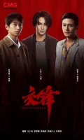 [陸] 交鋒 Clash 【TV全集+幕後花絮】(2026)[Disc *4]