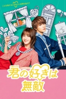 [日] 你的喜歡無與倫比 君の好きは無敵 (2026)[Disc *2]