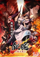 [日] 銀魂 吉原大炎上 新劇場版 銀魂 -吉原大炎上- (2026)