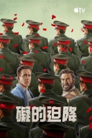 [英] 礙的迫降 / 求救信號 / 求救暗號 / Mayday (2026)