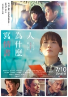 [日] 人為什麽要寫情書 人はなぜラブレターを書くのか (2026)