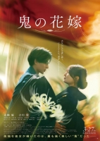 [日] 鬼的新娘 / 鬼之花嫁 鬼の花嫁 (2026)
